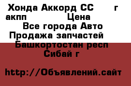 Хонда Аккорд СС7 1994г акпп 2.0F20Z1 › Цена ­ 14 000 - Все города Авто » Продажа запчастей   . Башкортостан респ.,Сибай г.